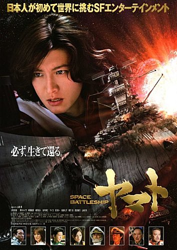 宇宙戰艦ヤマト 大和號   ．2010.12.31 首映倒數 !!! 5．４．３．２．１！！出發